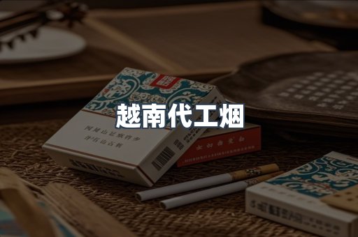 免税香烟